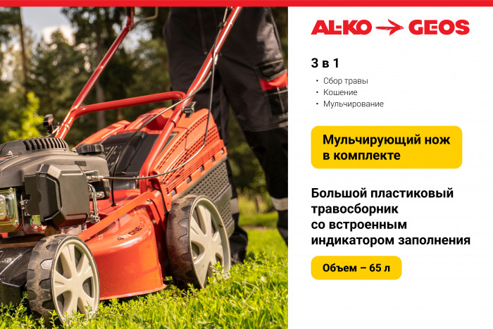 Газонокосилка бензиновая GEOS Comfort 46 P-S 213168