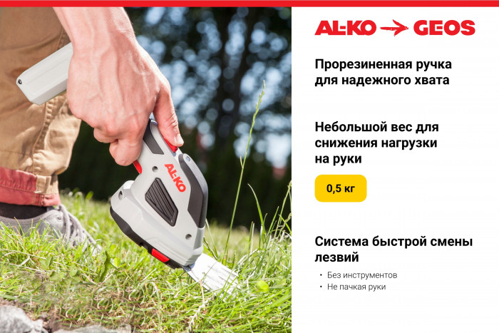 Ножницы аккумуляторные AL-KO GS 7,2 Li Multi Cutter 113371