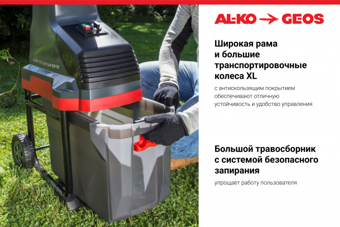 Измельчитель валковый AL-KO Comfort LH 2810 Easy Crush 113873