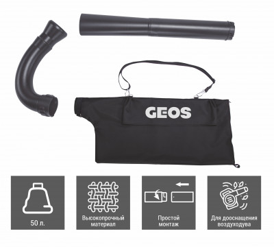 Набор для воздуходува GEOS Max HB 330 (комплект дооснащения воздуходува для сбора мусора в мешок) 212955