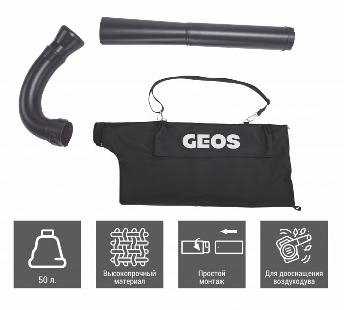 Набор для воздуходува GEOS Max HB 330 (комплект дооснащения воздуходува для сбора мусора в мешок) 212955